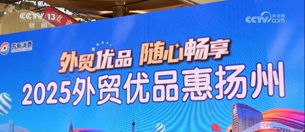 国内股票配资实盘排名 搭平台、出政策、优服务 多地纷纷按下外贸优品转内销“快进键”